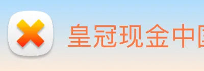 皇冠现金中国官网 Logo